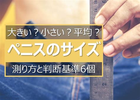 巨根 高校生|あなたのペニスは巨根？短小？平均？サイズ判断基準5つ＆増大。